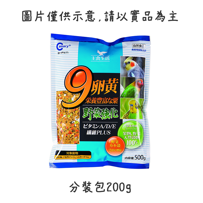 【現貨】Canary 主食生活9卵黃野菜粟 卵黃+野菜粟 野菜加倍栗 鳥飼料 小型鸚鵡 觀賞鳥飼料 虎皮 500g-規格圖2