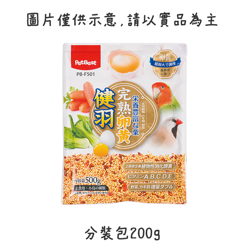 【現貨】PetBest 卵黃野菜粟 鳥飼料 清麗半生卵黃野菜栗 健羽完熟蛋黃蔬菜栗 牡丹 觀賞鳥飼料 熱帶井本凍結-規格圖2
