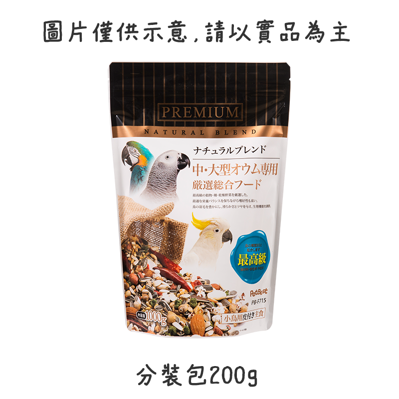 中大型鸚鵡【分裝包200g】