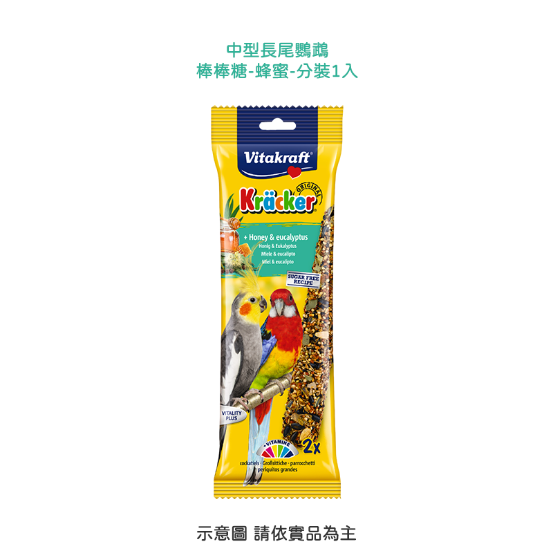 中型長尾鸚鵡棒棒糖-蜂蜜(分裝1入)