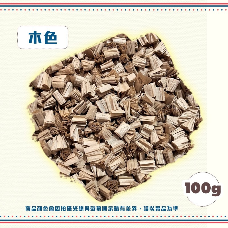 小動物紙床-木色【分裝包100g】
