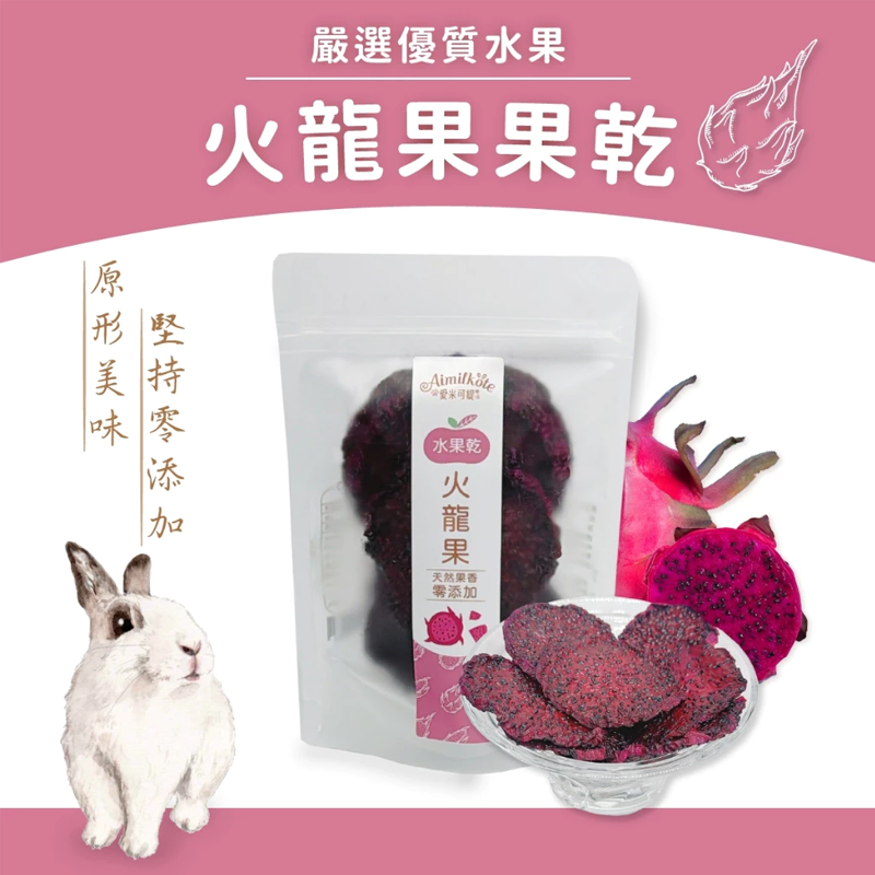 【現貨】Aimilkote 愛米可緹 小動物天然果乾 小動物水果乾 兔用零食 天竺鼠 鼠兔零食 倉鼠零食 龍貓 小寵-細節圖5