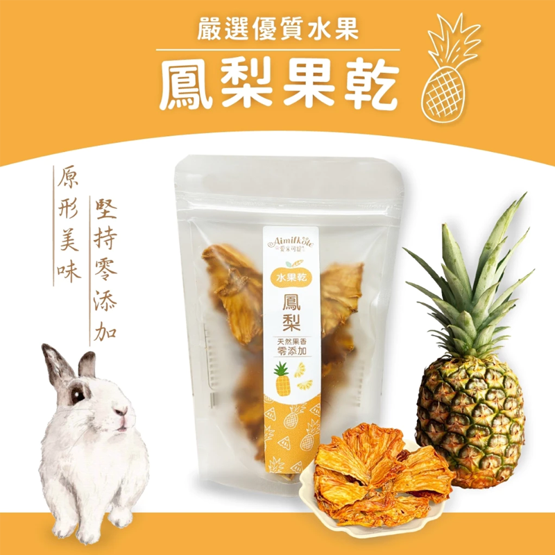 【現貨】Aimilkote 愛米可緹 小動物天然果乾 小動物水果乾 兔用零食 天竺鼠 鼠兔零食 倉鼠零食 龍貓 小寵-細節圖6