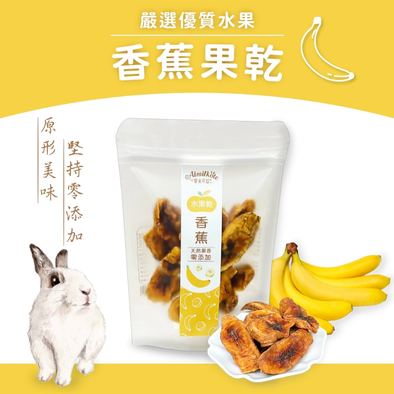 【現貨】Aimilkote 愛米可緹 小動物天然果乾 小動物水果乾 兔用零食 天竺鼠 鼠兔零食 倉鼠零食 龍貓 小寵-細節圖7