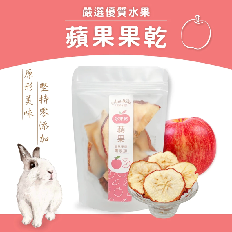【現貨】Aimilkote 愛米可緹 小動物天然果乾 小動物水果乾 兔用零食 天竺鼠 鼠兔零食 倉鼠零食 龍貓 小寵-細節圖8