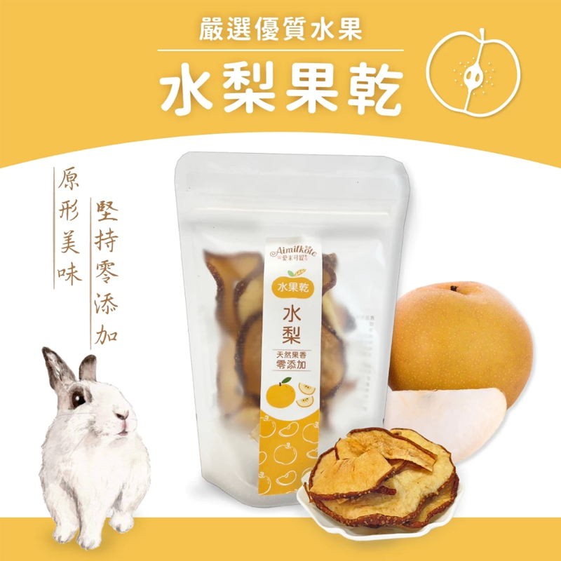 【現貨】Aimilkote 愛米可緹 小動物天然果乾 小動物水果乾 兔用零食 天竺鼠 鼠兔零食 倉鼠零食 龍貓 小寵-細節圖9