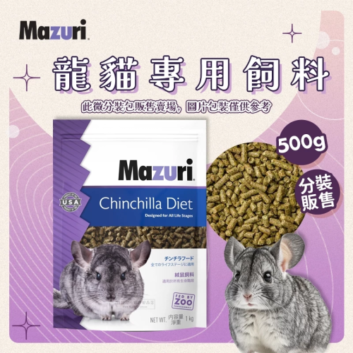 【現貨】美國 Mazuri 絨鼠專用飼料 500g 分裝 龍貓主食 龍貓飼料 龍貓糧 栗鼠飼料 毛絲鼠飼料 長尾栗鼠 - 跳跳の小寵物用品店 ...