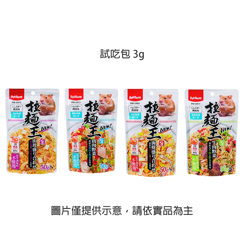 拉麵王拉麵點心【試吃包3g】