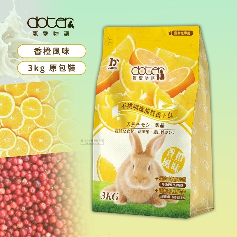 【現貨】🔜快速出貨🚚 Doter 寵愛物語 寵愛成兔飼料 寵物兔飼料 兔飼料 成兔飼料 成兔糧 兔子主食 兔飼料-規格圖2