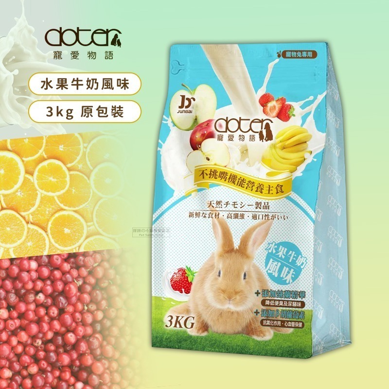 【現貨】🔜快速出貨🚚 Doter 寵愛物語 寵愛成兔飼料 寵物兔飼料 兔飼料 成兔飼料 成兔糧 兔子主食 兔飼料-規格圖2