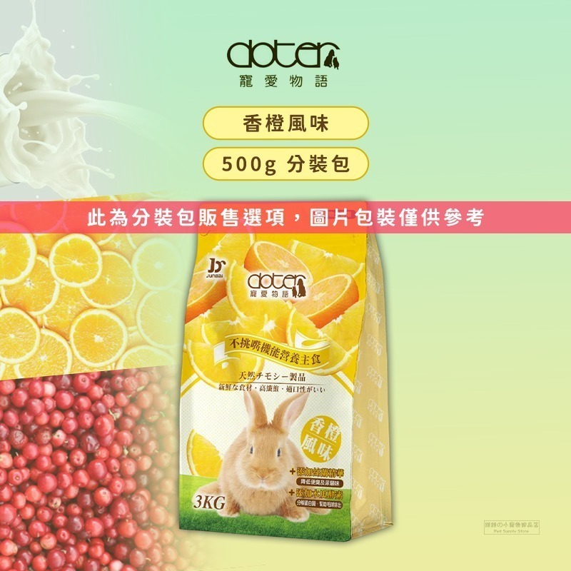 【現貨】🔜快速出貨🚚 Doter 寵愛物語 寵愛成兔飼料 寵物兔飼料 兔飼料 成兔飼料 成兔糧 兔子主食 兔飼料-規格圖2