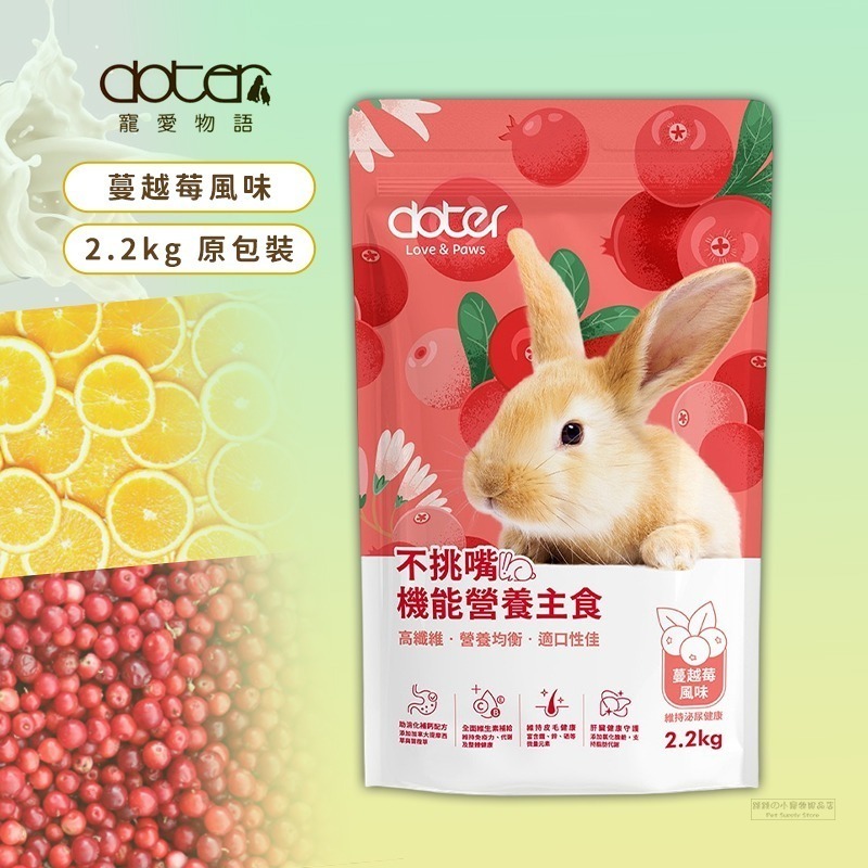 【現貨】🔜快速出貨🚚 Doter 寵愛物語 寵愛成兔飼料 寵物兔飼料 兔飼料 成兔飼料 成兔糧 兔子主食 兔飼料-規格圖2