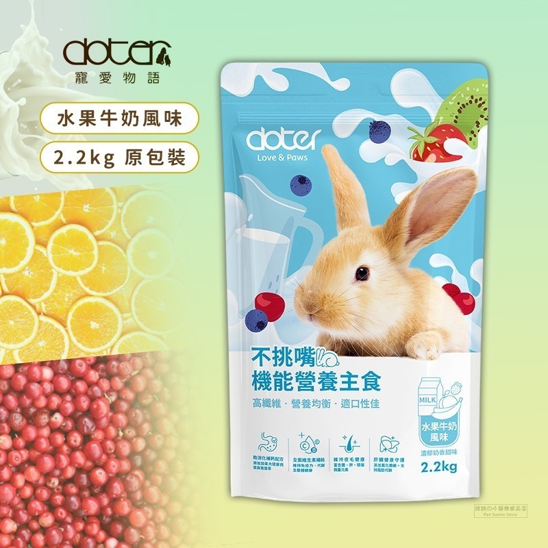 【現貨】🔜快速出貨🚚 Doter 寵愛物語 寵愛成兔飼料 寵物兔飼料 兔飼料 成兔飼料 成兔糧 兔子主食 兔飼料-規格圖2