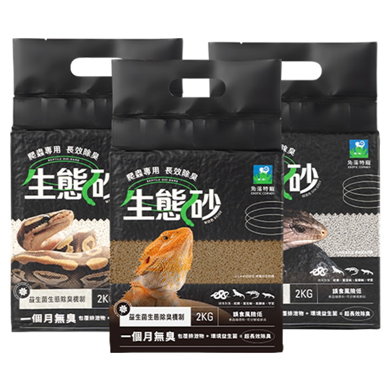 【現貨】EXOTIC CORNER 角落特寵 爬蟲底材 長效除臭 生態砂 守宮墊材 小寵墊材 爬蟲類底材 球蟒 鬆獅-細節圖2