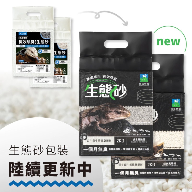 【現貨】EXOTIC CORNER 角落特寵 爬蟲底材 長效除臭 生態砂 守宮墊材 小寵墊材 爬蟲類底材 球蟒 鬆獅-細節圖3