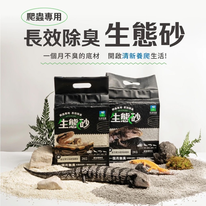 【現貨】EXOTIC CORNER 角落特寵 爬蟲底材 長效除臭 生態砂 守宮墊材 小寵墊材 爬蟲類底材 球蟒 鬆獅-細節圖7