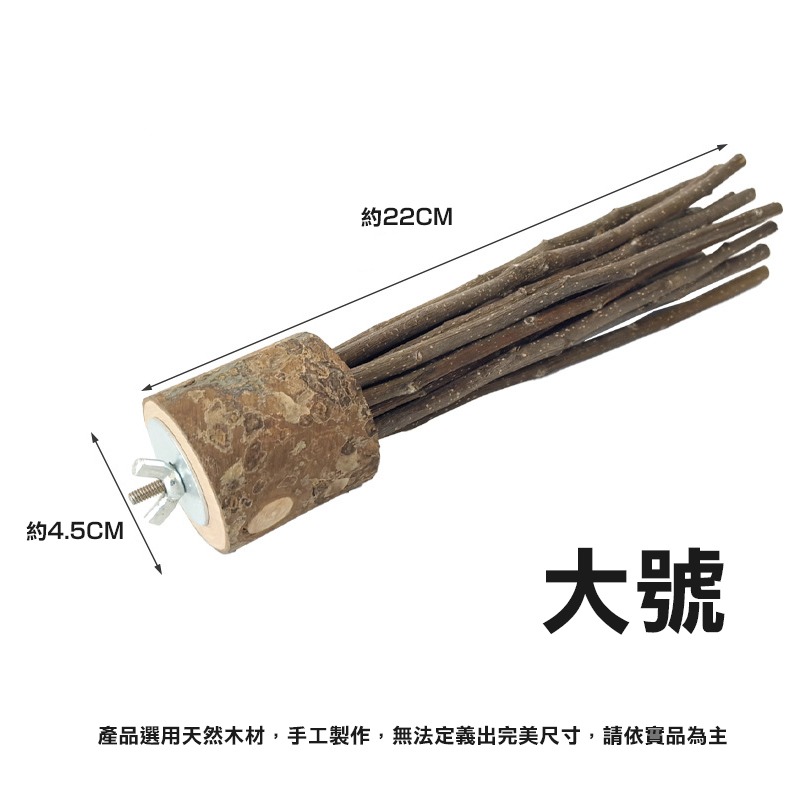 【現貨】蘋果樹枝站立棒 小動物磨牙木 蘋果木 龍貓咬木 木製玩具 小寵物咬木棒 可啃咬站立棒 鳥玩具 鸚鵡 磨牙啃咬-規格圖2