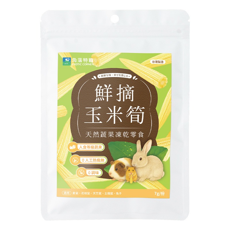 鮮摘蔬果凍乾零食【玉米筍】