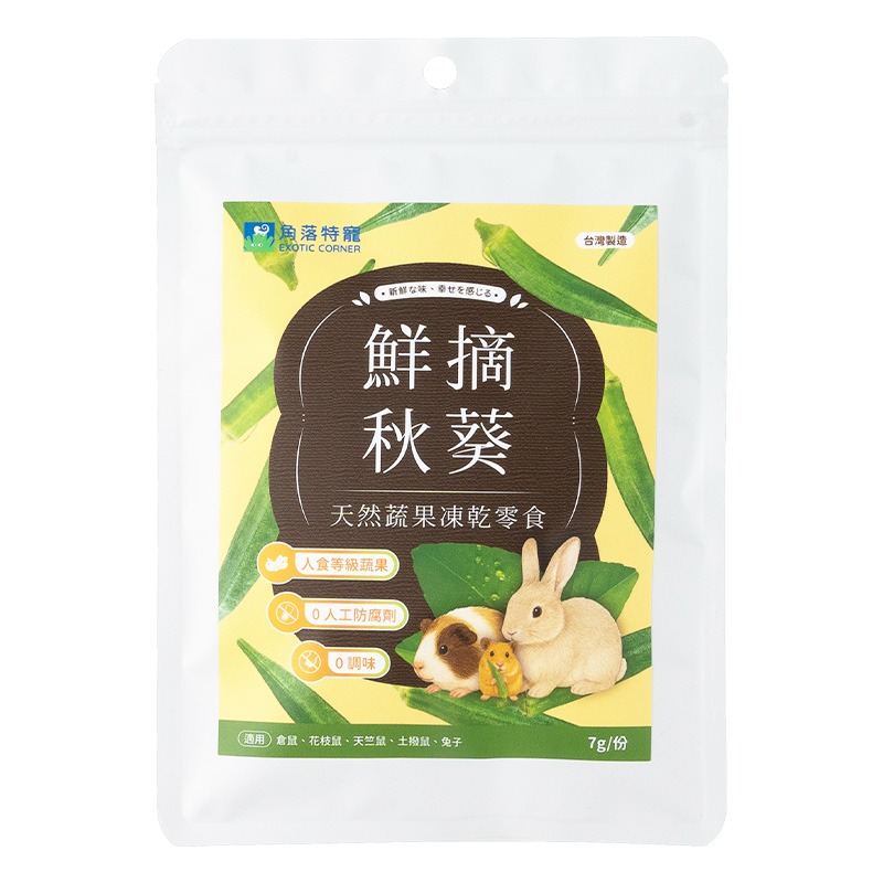 【現貨】角落特寵 小寵鮮摘蔬果凍乾零食 倉鼠零食 黃金鼠零食 小寵凍乾 小寵零食 鼠兔點心 玉米筍 櫛瓜 秋葵 紅蘿蔔-規格圖5
