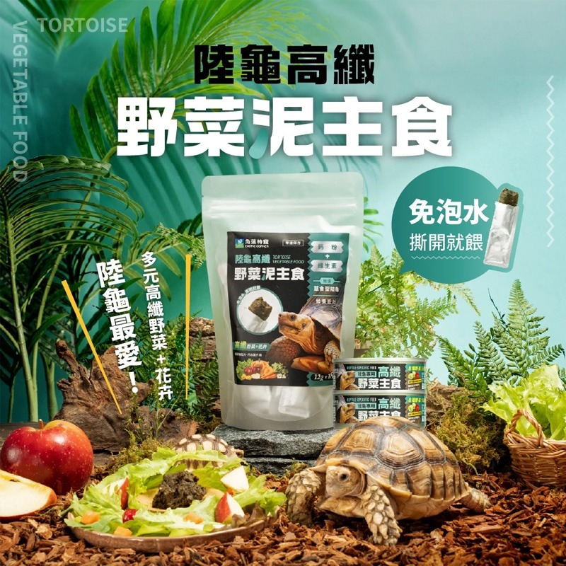 【現貨】 角落特寵 陸龜高纖野菜泥主食 陸龜 王者蜥 鬣蜥 草食型 爬蟲 免泡水 陸龜飼料 主食 蘇卡達-細節圖4
