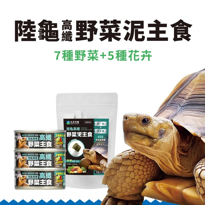【現貨】角落特寵 陸龜高纖野菜泥主食罐 80g 陸龜 王者蜥 鬣蜥 草食型 爬蟲 免泡水 陸龜飼料 主食 蘇卡達-細節圖6