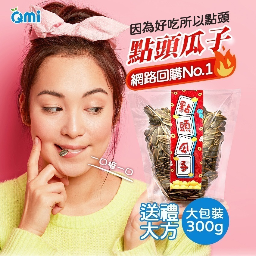 【父親節送禮首選 🔥 給爸爸最好的 💖 點頭瓜子】追劇嘴饞少一味！單包 葵瓜子 焦糖瓜子 瓜子 無添加 伴手禮-細節圖2