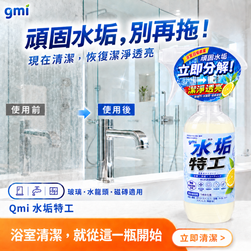 【Qmi 水垢特工】全新升級配方  水垢清潔劑  玻璃清潔劑 不刺鼻不傷手 日本植萃配方 淋浴門磁磚洗手台適用-細節圖2
