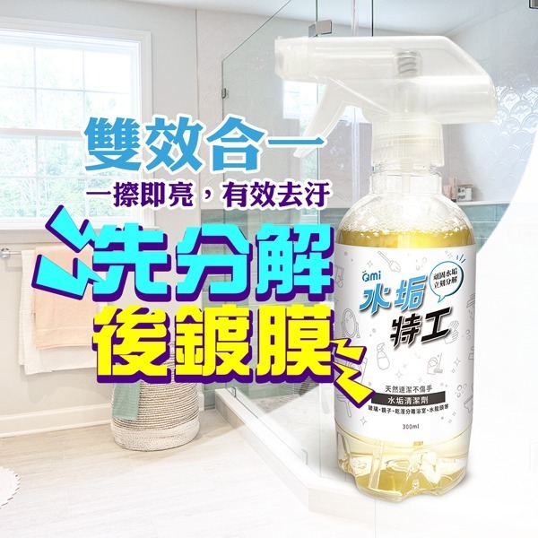 【Qmi 水垢特工】 300ml 水垢清潔劑 除水垢 玻璃清潔劑 不傷手 分解+鍍膜 市售唯一 清潔劑 浴室-細節圖2