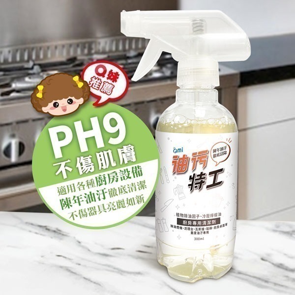 【QMI 油污特工 300ml】廚房重油污清潔劑｜分解＋亮膜配方｜抽油煙機｜瓦斯爐｜流理台｜不鏽鋼清潔｜植萃檸檬香-細節圖4