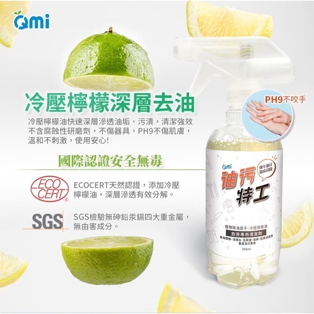 【QMI 油污特工 300ml】廚房重油污清潔劑｜分解＋亮膜配方｜抽油煙機｜瓦斯爐｜流理台｜不鏽鋼清潔｜植萃檸檬香-細節圖6