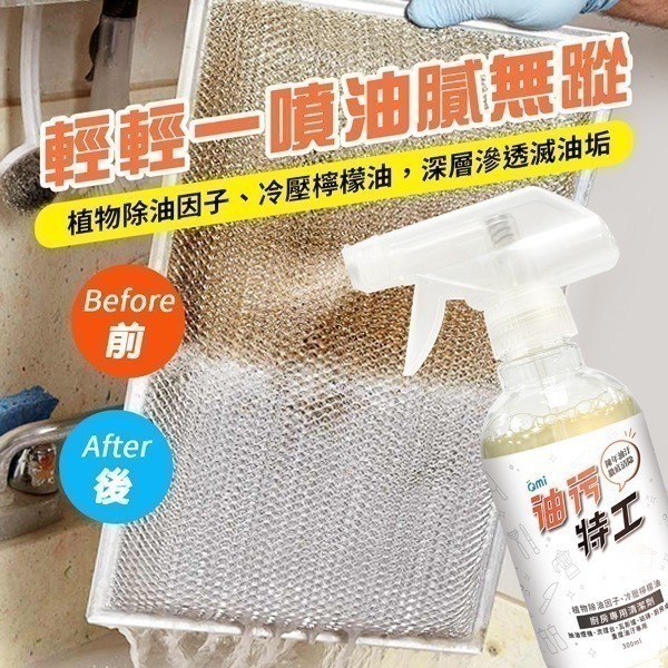 【QMI 油污特工 300ml】廚房重油污清潔劑｜分解＋亮膜配方｜抽油煙機｜瓦斯爐｜流理台｜不鏽鋼清潔｜植萃檸檬香-細節圖7