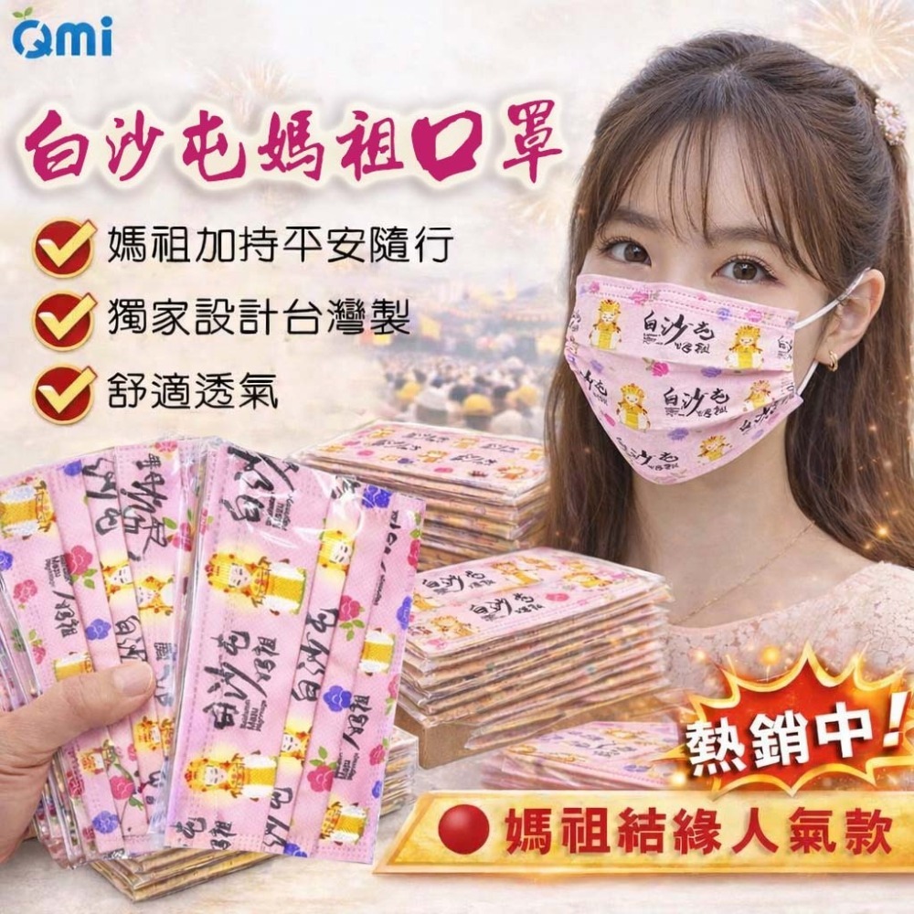 熱銷獨家設計款💖白沙屯媽祖【粉超跑】結緣成人款口罩 (有過白沙屯香爐喔)-細節圖2