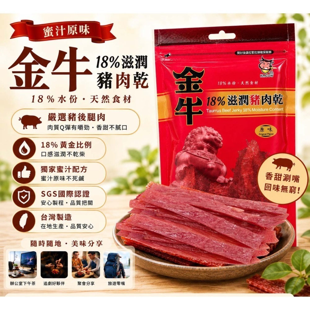 【買4送1】金牛18%滋潤蜜汁豬肉乾｜厚切豬肉乾 微濕潤不死硬 越嚼越香 團購美食 人氣囤貨組-細節圖2