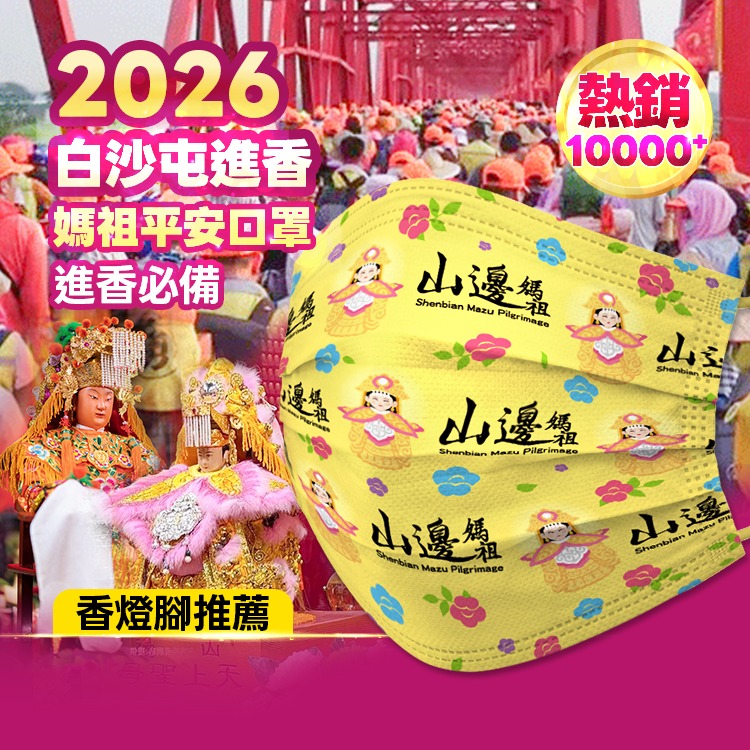 山邊媽祖 超跑粉結緣口罩(10入/盒)★ 白沙屯媽祖文創 結緣款  媽祖口罩-細節圖2