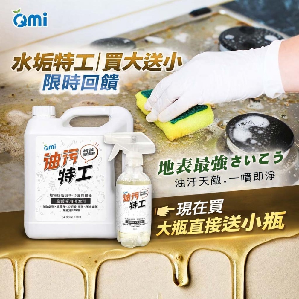 QMI 水垢清潔劑／油汙清潔劑｜日本植萃 廚房去油 浴室除垢 加侖桶 買大送小 贈300ml-規格圖5