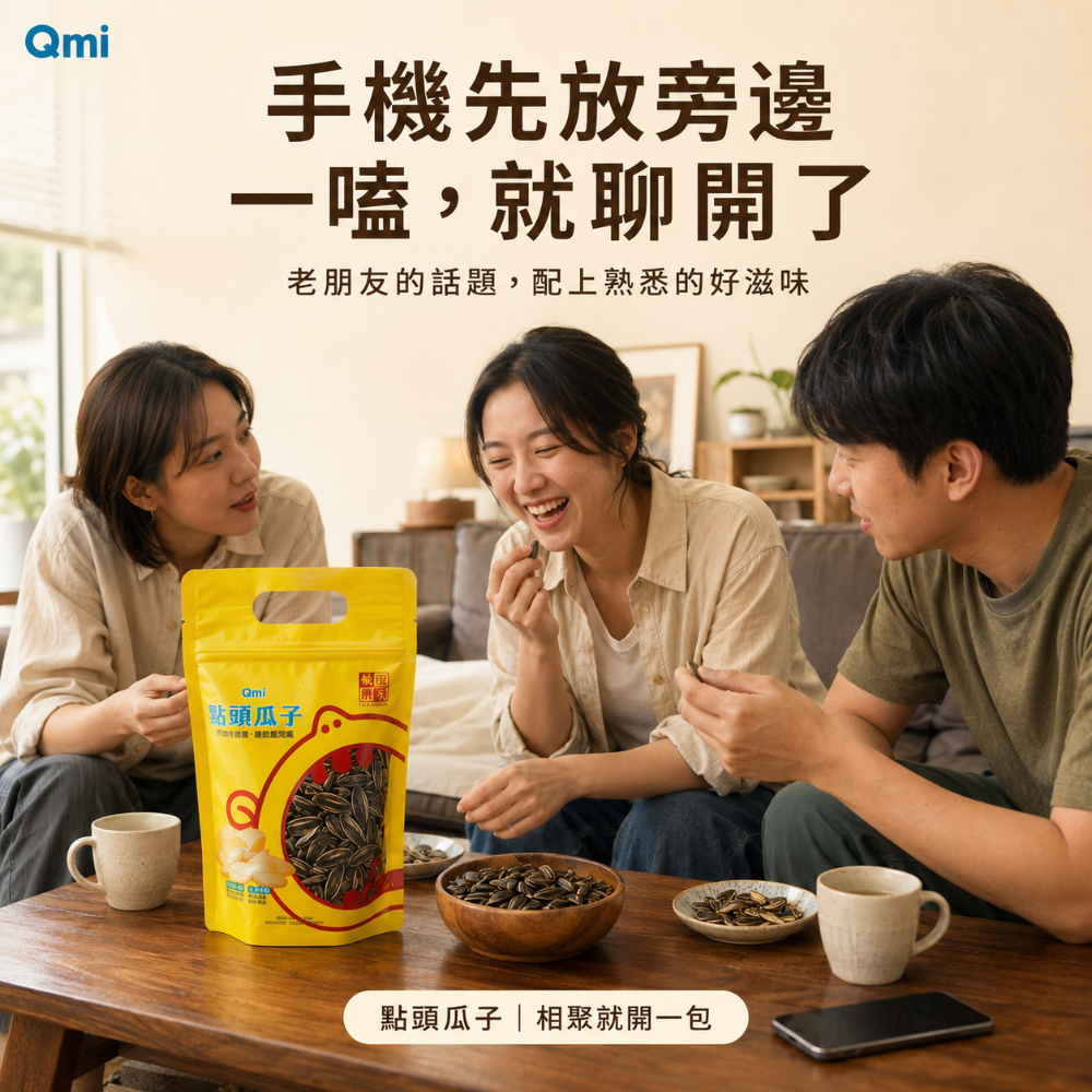城鄉厚禮限定｜QMI 點頭瓜子 漢方提香・顆顆飽滿-規格圖7