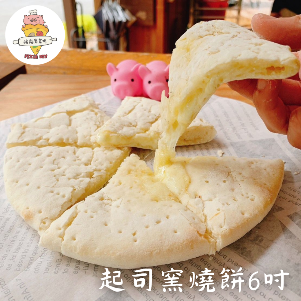 豬龍寨窯烤披薩DIY-6吋窯燒餅 下午茶熱門款(起司/紅豆)-細節圖2