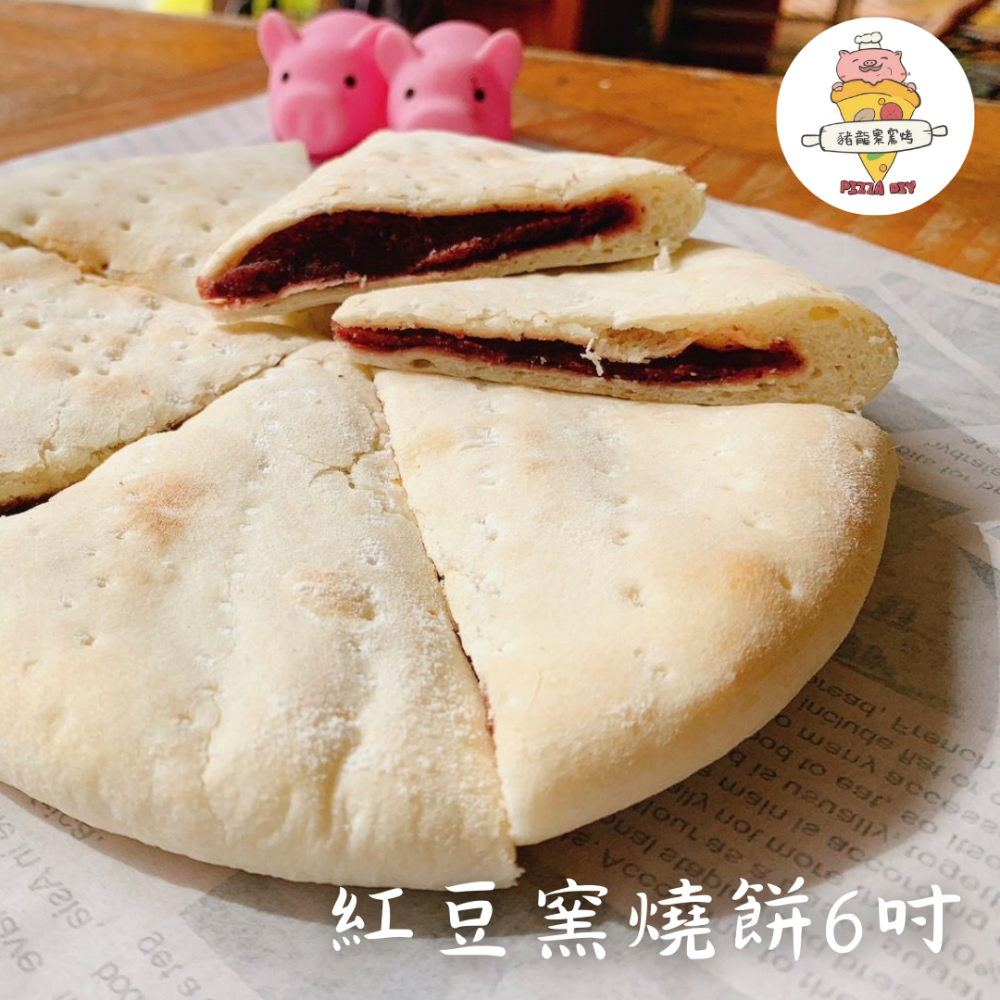 豬龍寨窯烤披薩DIY-6吋窯燒餅 下午茶熱門款(起司/紅豆)-細節圖3