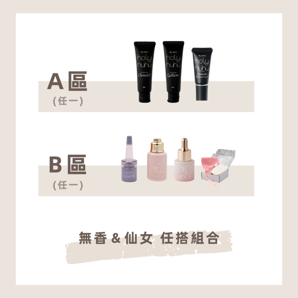 無香＆仙女任搭組合，請備註