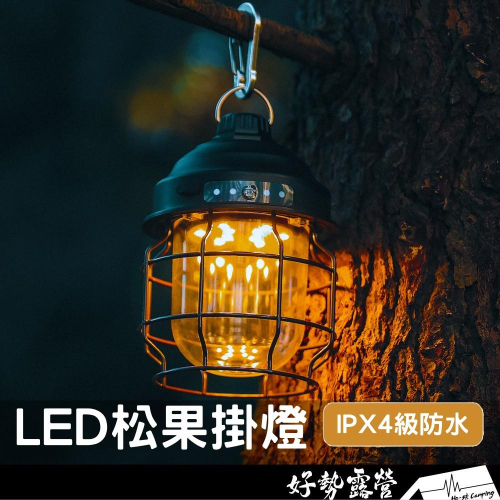 木紋新色到貨 松果燈【好勢露營】LED掛燈 吊掛式營燈 營燈 復古燈 松果燈 露營燈 LED 氣氛燈 吊燈