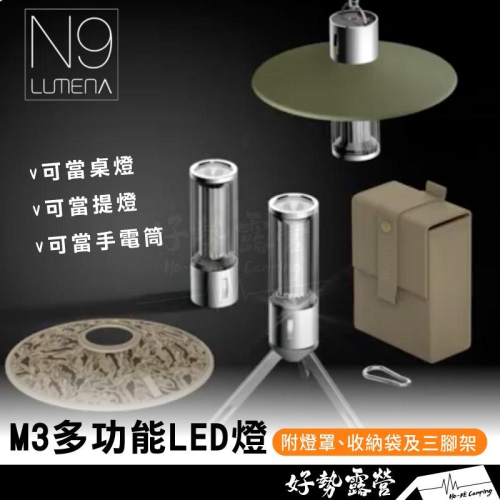 N9 LUMENA M3 爆亮多功能LED燈【好勢露營】露營桌燈 提燈 手電筒 吊燈 多功能LED燈 手電筒 300流明