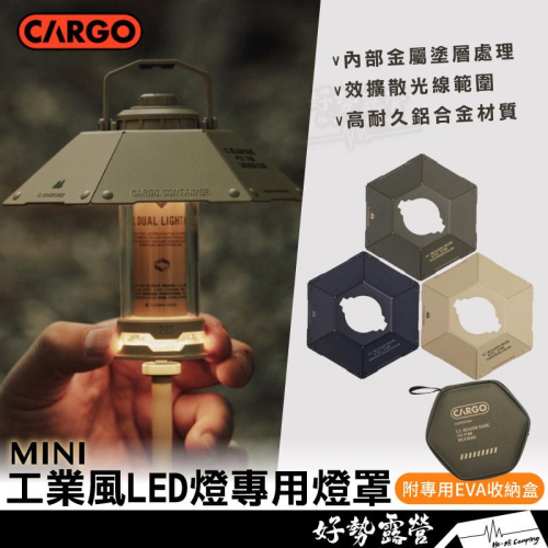 CARGO 工業風LED燈專用燈罩-mini適用【好勢露營】露營燈 LED燈 燈罩LED燈搭配使用 工業風LED燈配件