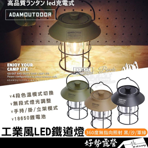 ADAMOUTDOOR 工業風LED鐵道燈【好勢露營】露營燈 復古戶外燈 鐵道燈 手提燈 馬燈 野營燈