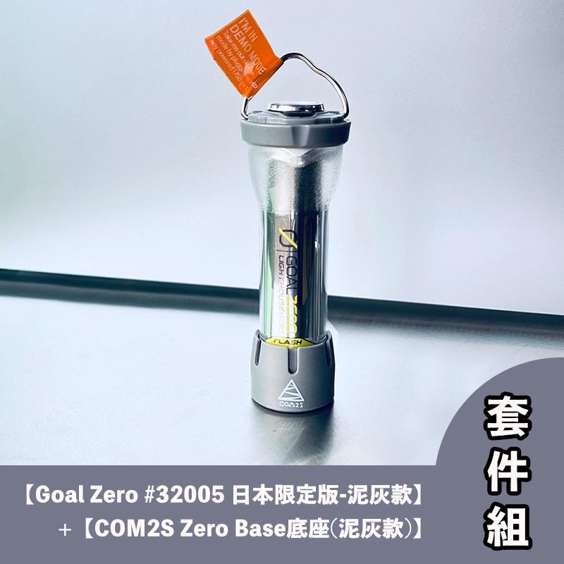 《日本限定組》GOALZERO #32005營燈 泥灰款套件組【好勢露營】COM2S泥灰款底座 燈塔手電筒LED燈GZ燈-細節圖3