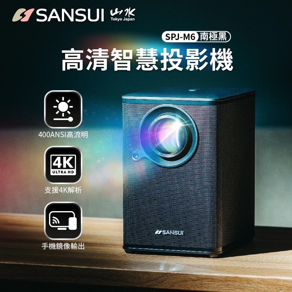 SANSUI 山水 WIFI智慧投影機SPJ-M6【好勢露營】布幕/腳架/收納包/遙控器 高畫質 大全配4K畫質AI語音-細節圖3