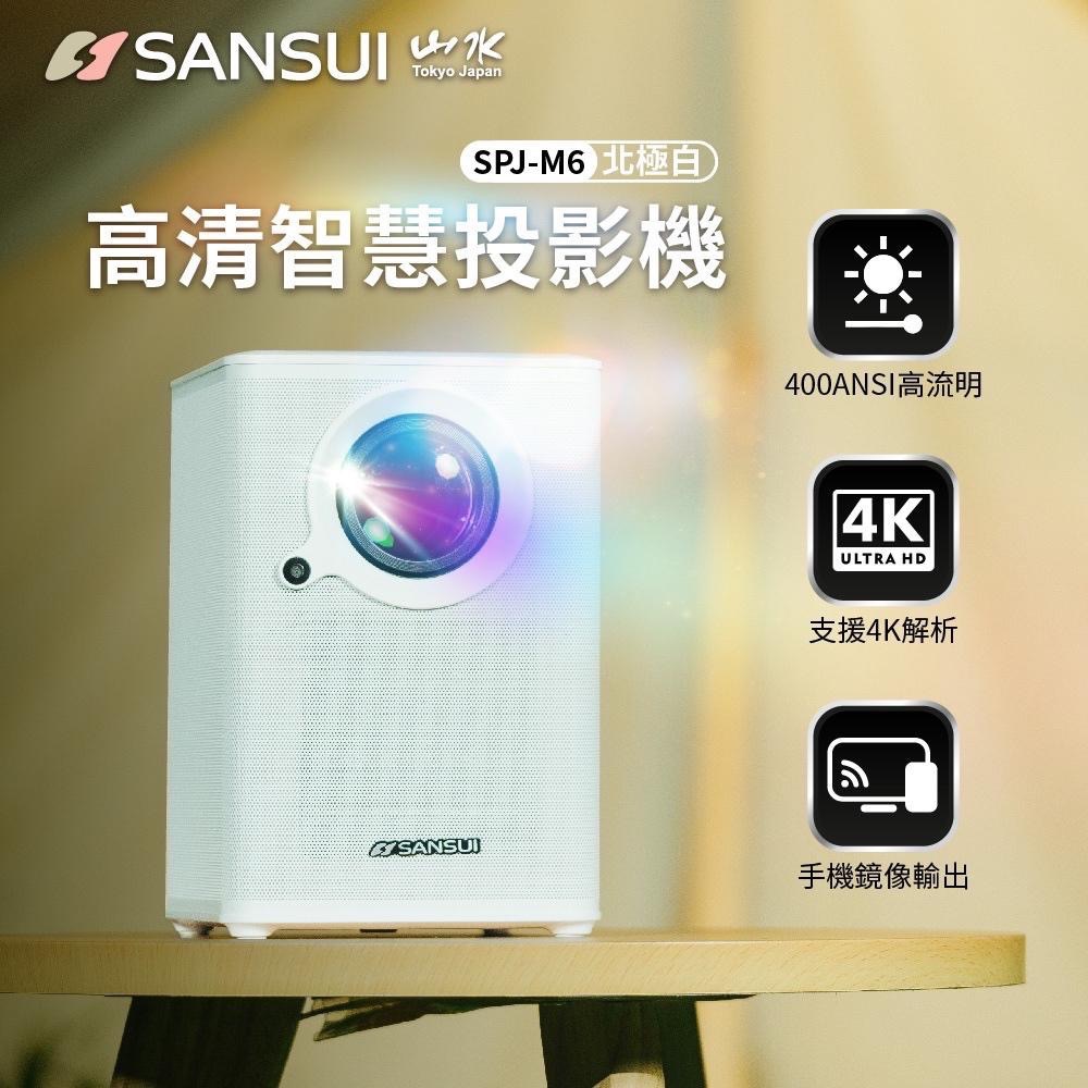 SANSUI 山水 WIFI智慧投影機SPJ-M6【好勢露營】布幕/腳架/收納包/遙控器 高畫質 大全配4K畫質AI語音-細節圖4
