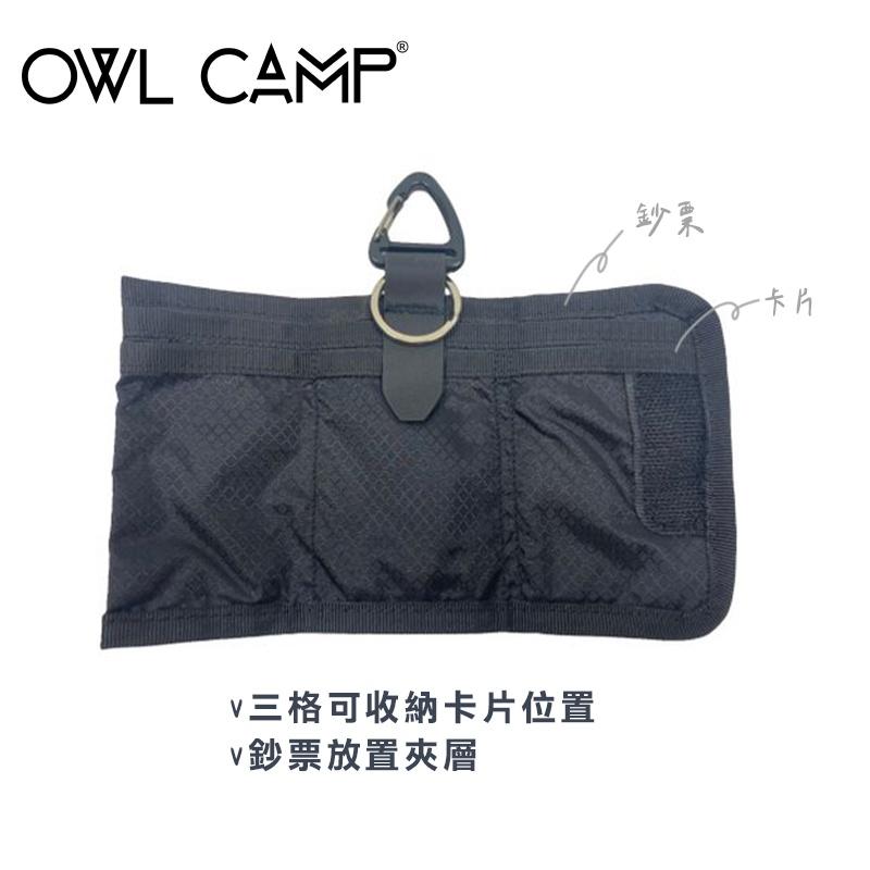 OWL CAMP 鑰匙包系列 鑰匙包【好勢露營】三卡位鑰匙包 錢包 零錢包 戶外風格小收納包 信用卡 鈔票-細節圖2