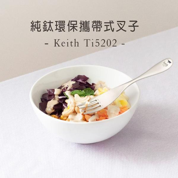 鎧斯Keith 純鈦環保攜帶式叉子【好勢露營】 Ti5202 鈦叉 餐叉 蛋糕叉 甜品叉 點心叉 露營鈦餐具 便攜餐具-細節圖4
