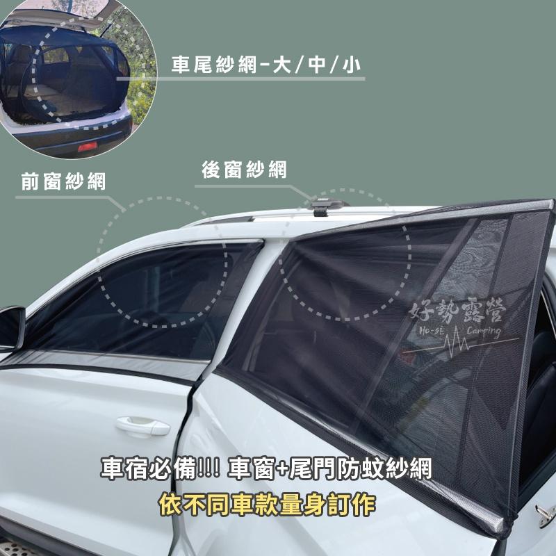 車窗防蚊紗網-前窗/後窗【好勢露營】車用紗窗網 車用蚊帳紗窗 車尾帳 車用蚊帳 車窗蚊帳 車露車宿蚊帳 車用蚊帳-細節圖6