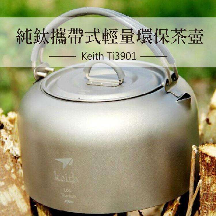 Keith 純鈦攜帶式輕量茶壺附收納網袋1L【好勢露營】Ti3901鈦茶壺 純鈦壺鈦壺 鈦金屬隱形壺口 冷熱開水壺-細節圖3